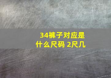 34裤子对应是什么尺码 2尺几